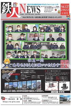 鉄人ニュース｜株式会社東部の鋼管杭基礎工法e-pile next